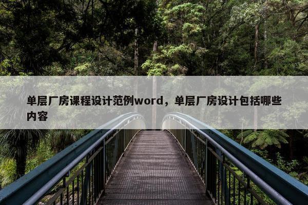单层厂房课程设计范例word，单层厂房设计包括哪些内容
