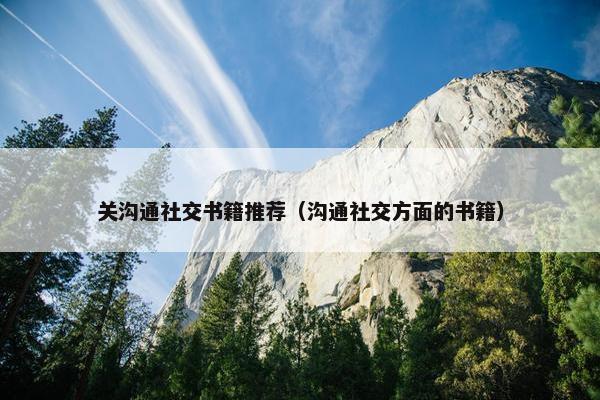 关沟通社交书籍推荐（沟通社交方面的书籍）