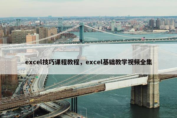 excel技巧课程教程，excel基础教学视频全集