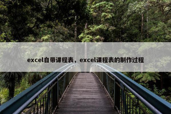 excel自带课程表，excel课程表的制作过程