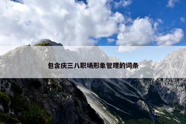 包含庆三八职场形象管理的词条