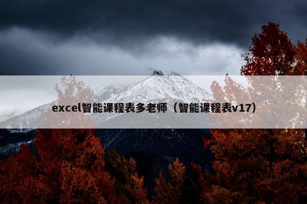 excel智能课程表多老师（智能课程表v17）