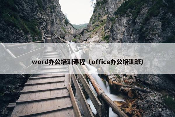 word办公培训课程（office办公培训班）