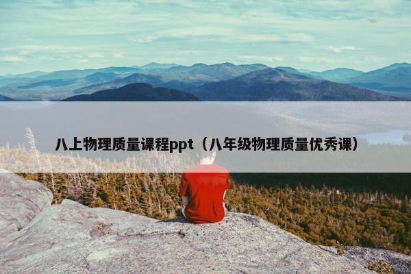 八上物理质量课程ppt（八年级物理质量优秀课）