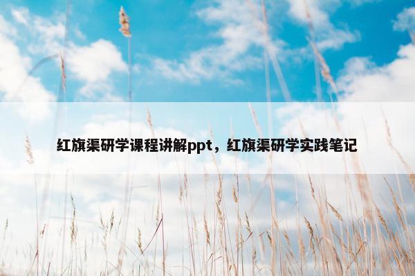 红旗渠研学课程讲解ppt，红旗渠研学实践笔记