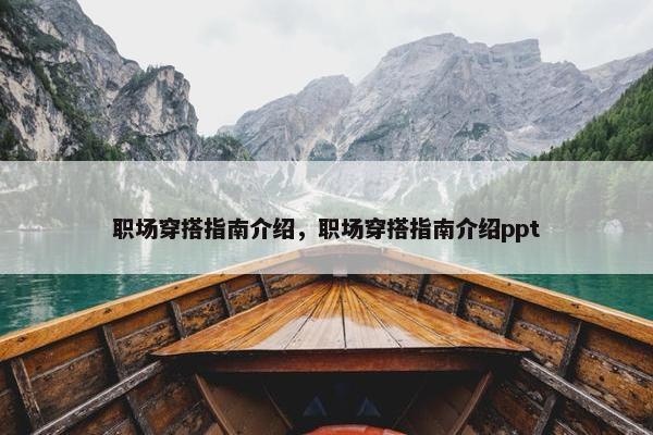 职场穿搭指南介绍，职场穿搭指南介绍ppt
