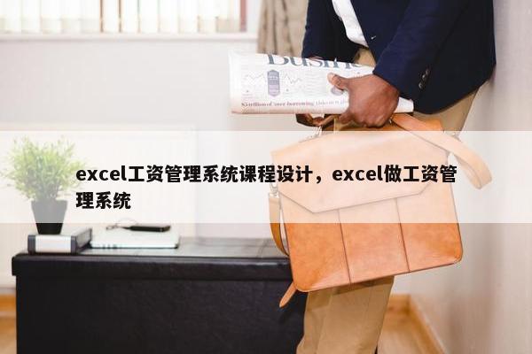 excel工资管理系统课程设计，excel做工资管理系统