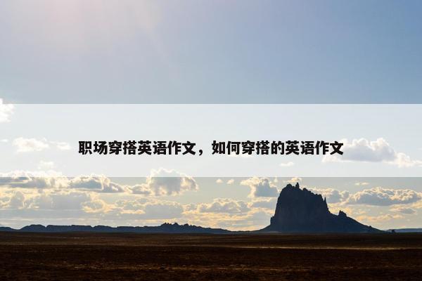 职场穿搭英语作文，如何穿搭的英语作文