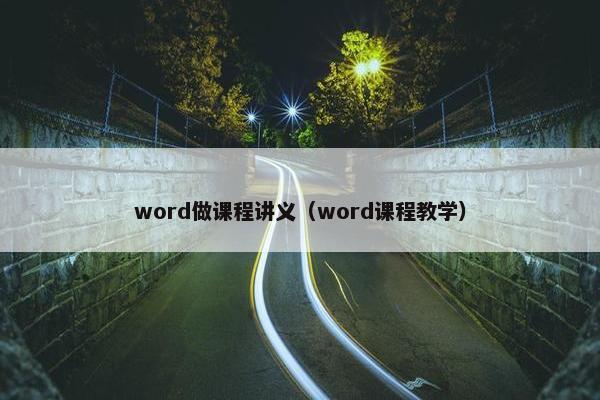 word做课程讲义（word课程教学）