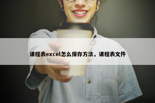 课程表excel怎么保存方法，课程表文件