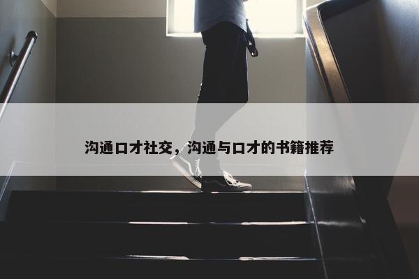 沟通口才社交，沟通与口才的书籍推荐