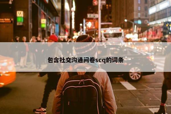 包含社交沟通问卷scq的词条