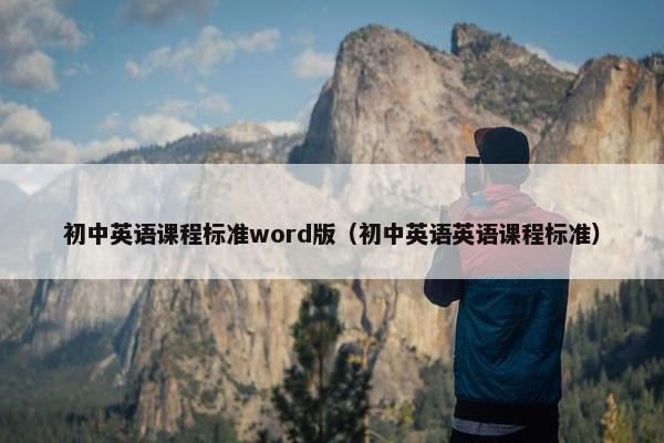 初中英语课程标准word版（初中英语英语课程标准）