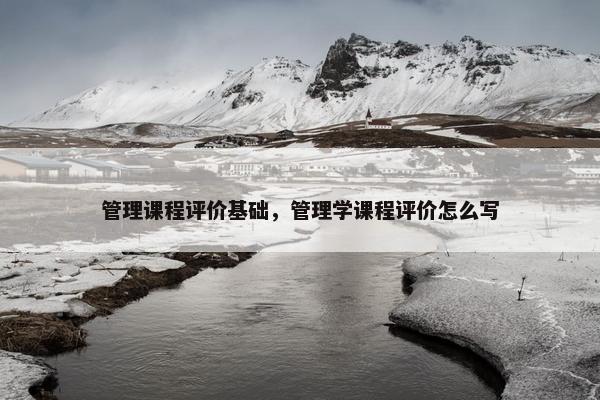 管理课程评价基础，管理学课程评价怎么写