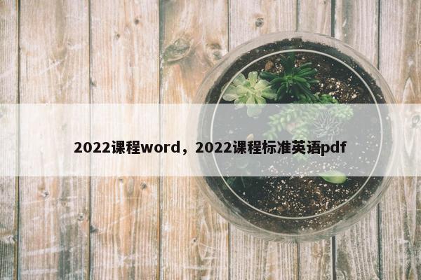 2022课程word，2022课程标准英语pdf