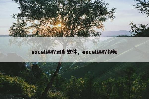 excel课程录制软件，excel课程视频