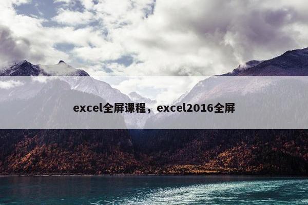 excel全屏课程，excel2016全屏