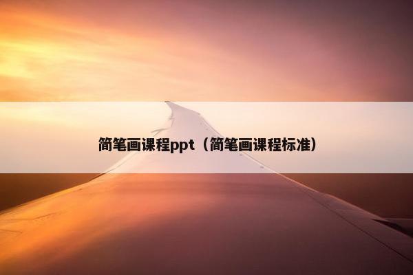 简笔画课程ppt（简笔画课程标准）