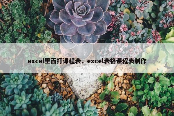 excel里面打课程表，excel表格课程表制作