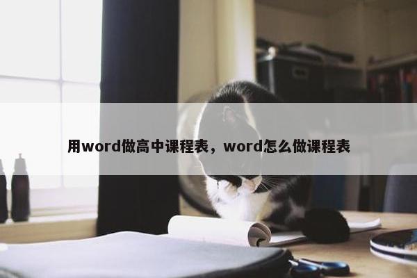 用word做高中课程表，word怎么做课程表