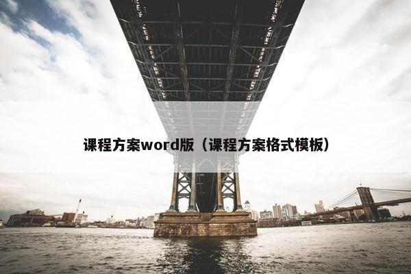 课程方案word版（课程方案格式模板）