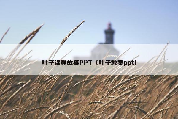叶子课程故事PPT（叶子教案ppt）