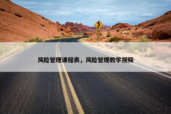 风险管理课程表，风险管理教学视频