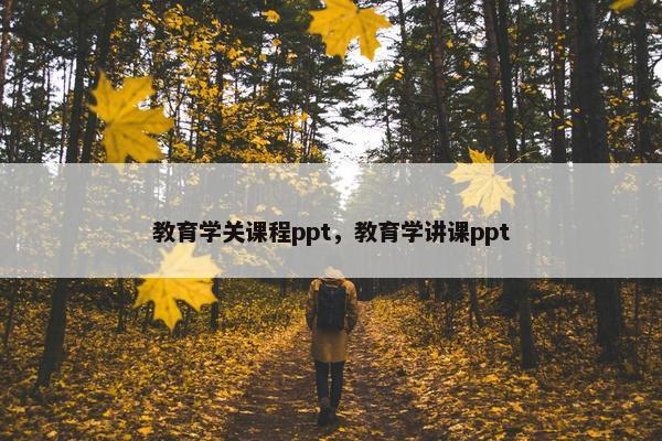 教育学关课程ppt，教育学讲课ppt