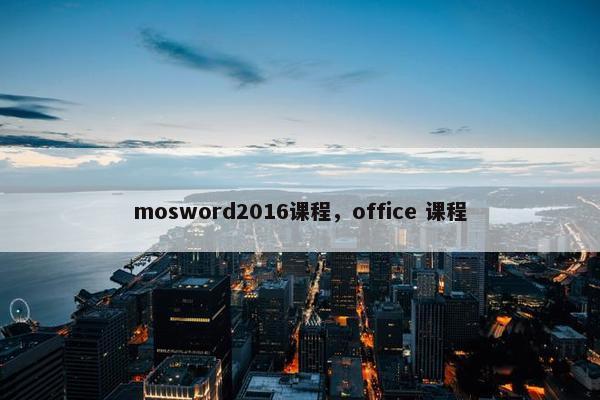 mosword2016课程，office 课程