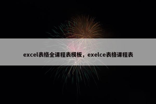 excel表格全课程表模板，exelce表格课程表