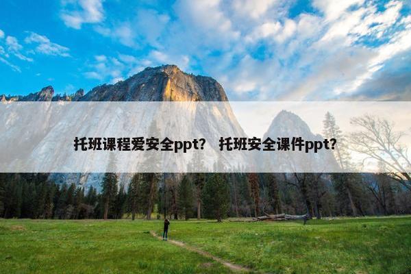 托班课程爱安全ppt？ 托班安全课件ppt？