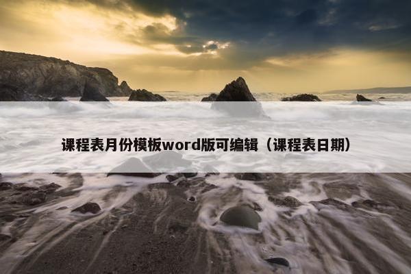 课程表月份模板word版可编辑（课程表日期）