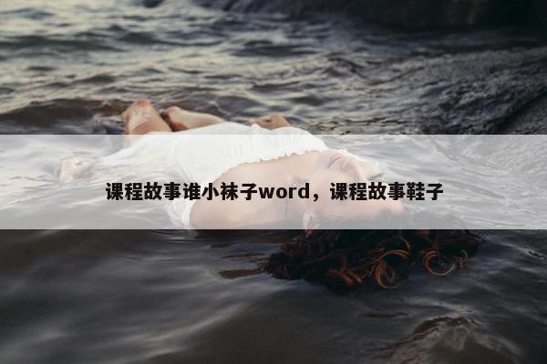 课程故事谁小袜子word，课程故事鞋子