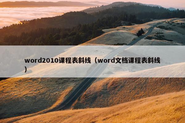 word2010课程表斜线（word文档课程表斜线）