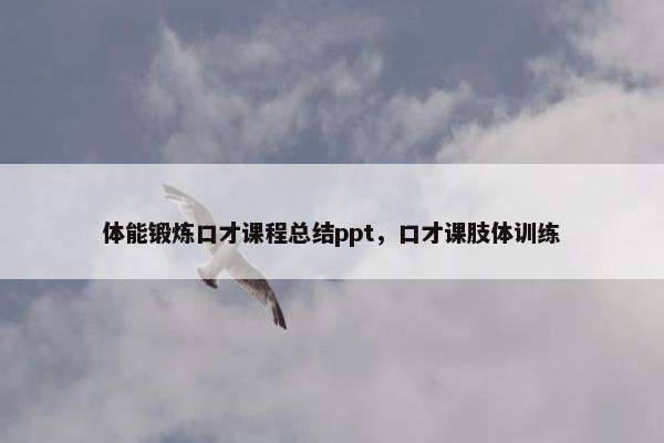 体能锻炼口才课程总结ppt，口才课肢体训练