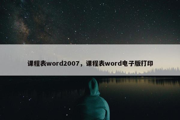 课程表word2007，课程表word电子版打印