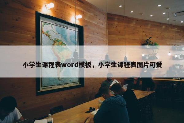 小学生课程表word模板，小学生课程表图片可爱