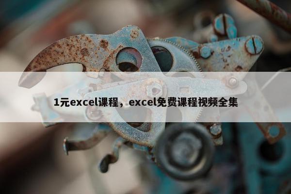 1元excel课程，excel免费课程视频全集