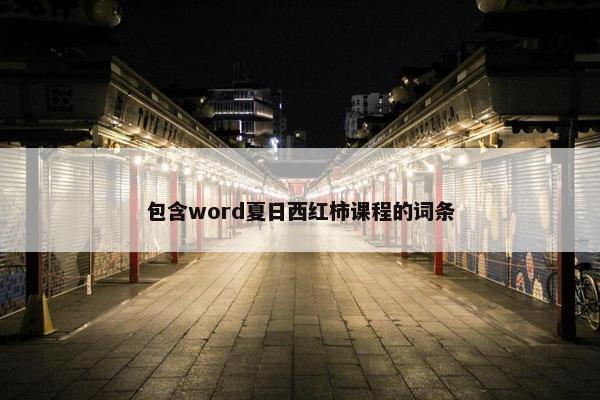 包含word夏日西红柿课程的词条