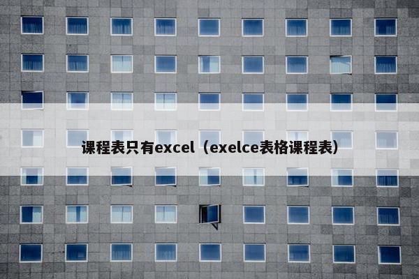 课程表只有excel（exelce表格课程表）