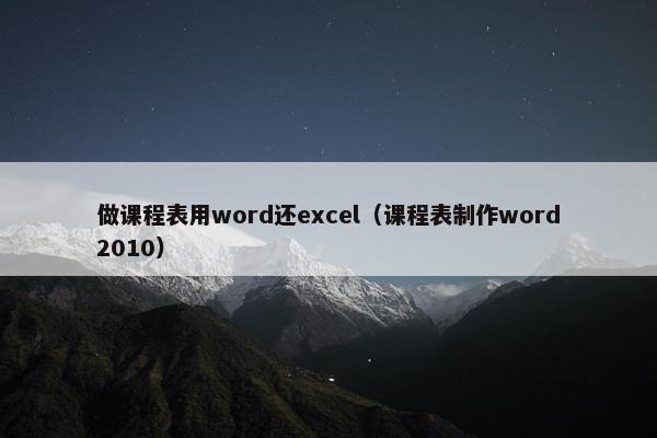 做课程表用word还excel（课程表制作word2010）