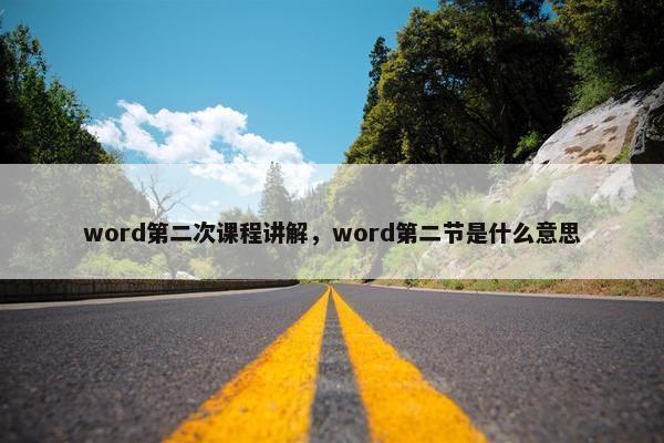 word第二次课程讲解，word第二节是什么意思