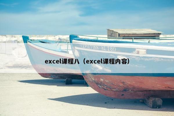 excel课程八（excel课程内容）