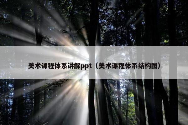 美术课程体系讲解ppt（美术课程体系结构图）
