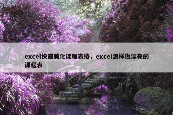 excel快速美化课程表格，excel怎样做漂亮的课程表