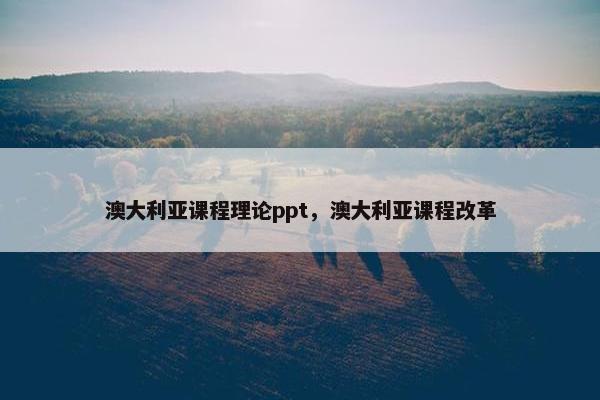 澳大利亚课程理论ppt，澳大利亚课程改革