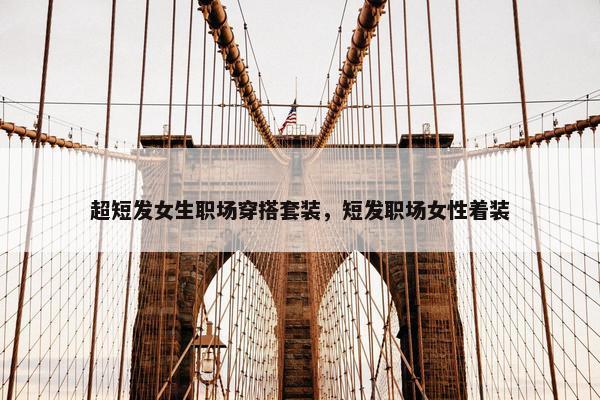 超短发女生职场穿搭套装，短发职场女性着装