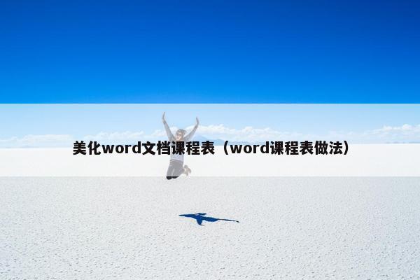美化word文档课程表（word课程表做法）