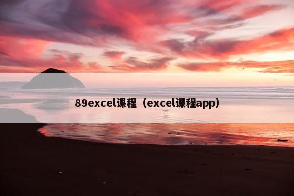 89excel课程（excel课程app）