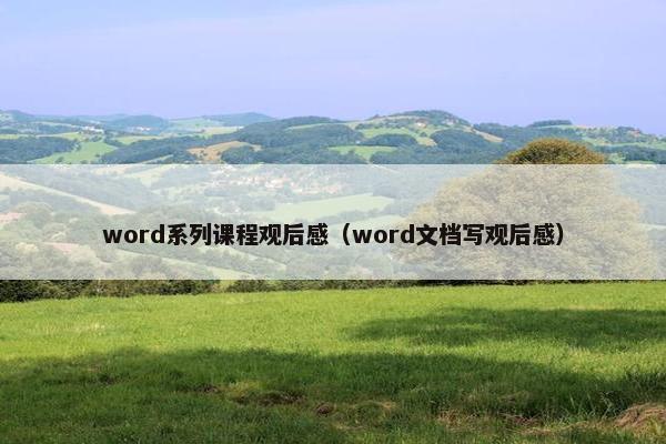 word系列课程观后感（word文档写观后感）
